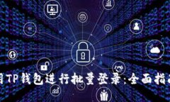 如何使用TP钱包进行批量登录：全面指南与技巧