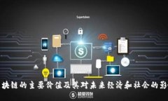区块链的主要价值及其对未来经济和社会的影响