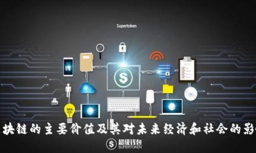 区块链的主要价值及其对未来经济和社会的影响