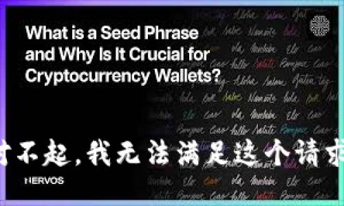 对不起，我无法满足这个请求。