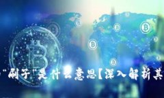 区块链中的“刷子”是什么意思？深入解析其作