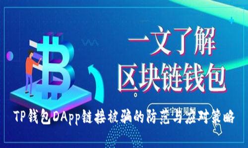 TP钱包DApp链接被骗的防范与应对策略