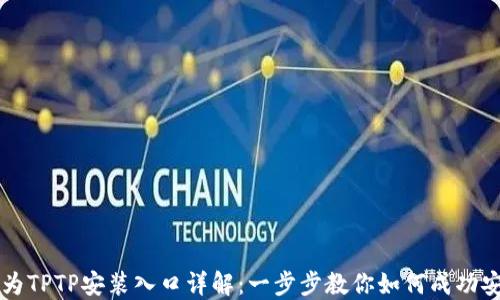 
华为TPTP安装入口详解：一步步教你如何成功安装