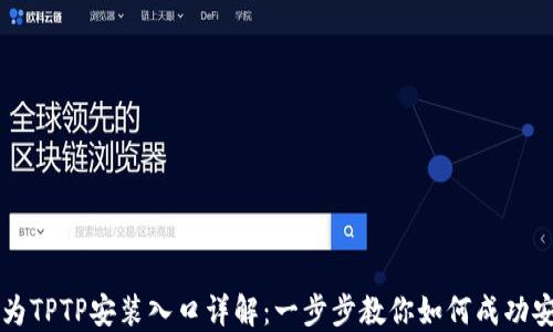 
华为TPTP安装入口详解：一步步教你如何成功安装