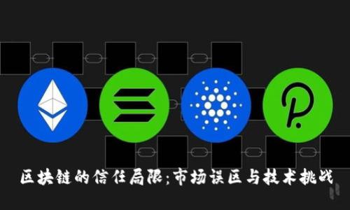 区块链的信任局限：市场误区与技术挑战