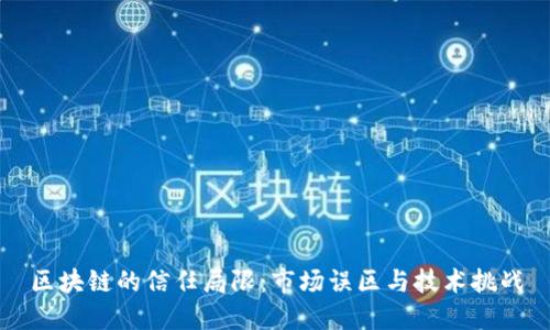 区块链的信任局限：市场误区与技术挑战