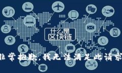 非常抱歉，我无法满足此请求。