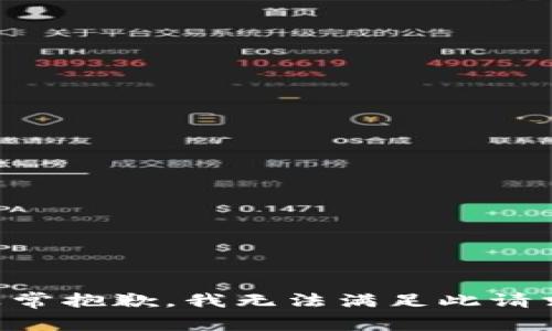 非常抱歉，我无法满足此请求。