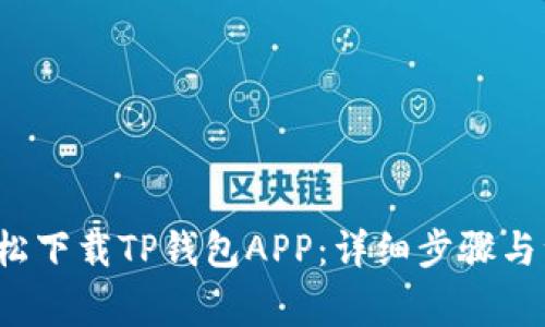  如何轻松下载TP钱包APP：详细步骤与注意事项