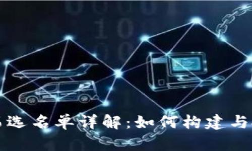 区块链筛选名单详解：如何构建与投资策略
