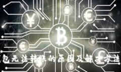 :TP钱包无法转账的原因及解决方法分析