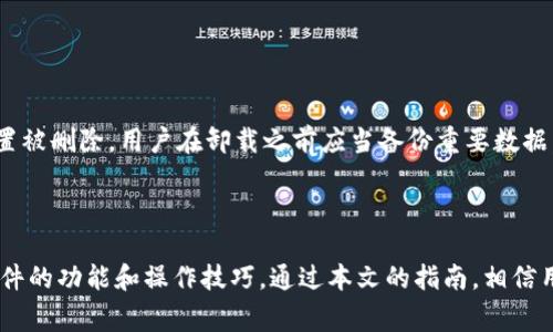   TP官网免费下载：获取最新版本的详细指南 / 
 guanjianci TP官方, TP软件下载, TP应用, TP使用指南 /guanjianci 

### 引言

TP（通常指的是某种软件或应用程序）在现代日常工作和生活中扮演着重要的角色。随着科技的发展，越来越多的人们依赖于各种软件来提高工作效率，获取信息，或者进行日常娱乐活动。因此，了解如何从TP官网进行软件下载并安全使用，至关重要。本文将详细介绍如何在TP官网上下载最新版本的TP，提供操作指南、系统要求、问题解答，并且分析一些可能出现的相关问题。

### 什么是TP？

TP，可能代表着多种软件，比如图像处理、视频编辑、数据分析等，具体取决于用户的需求。为了更好地理解本文的内容，我们将假设TP是一种流行的应用程序，广泛用于各类工作和学习。而它的官方网站则是获取软件的首选之地，确保用户下载的版本是最新、最安全的。

### 如何下载TP？

#### 步骤1：访问TP官网

首先，用户需要打开浏览器，输入TP的官方网站地址。确保访问的是官方渠道，避免下载病毒或恶意软件。在官网的首页，通常会有显著的下载链接。

#### 步骤2：选择合适的版本

进入下载页面后，用户将看到不同版本的TP应用程序。根据使用的设备（如Windows、Mac、Linux或移动设备），选择适合你操作系统的版本。此外，部分软件可能提供32位和64位版本的选择，用户需确保自身系统与下载版本相匹配。

#### 步骤3：下载并安装

点击所需版本的下载链接，浏览器将开始下载。下载完成后，用户在本地计算机中找到下载的安装程序，双击打开以启动安装向导。按照提示完成安装过程，通常只需几分钟。

#### 步骤4：激活与注册

软件安装后，首次启动时可能会要求用户进行账号注册或激活。这通常涉及输入注册码或登录已有的账户。在TP官网上，用户能够找到注册或获得注册码的信息。

### 系统要求

为了确保TP在你的设备上可以正常运行，用户需要确认自己的设备符合最低系统要求。一般来说，系统要求包括操作系统版本、处理器、内存、硬盘空间等。TP官网上会有相关的详细信息，用户在下载前一定要仔细确认。

### 常见问题解答

#### 问题1：TP下载时遇到错误，如何解决？

TP下载时遇到错误，可能原因及解决步骤

在TP下载过程中，如果出现错误，首先要检查网络连接是否稳定。第二，确保浏览器没有拦截下载。用户可以尝试更换浏览器，或者清除浏览器缓存后再次尝试下载。最后，如果问题依然存在，可以查阅TP官网上的帮助文档，或者联系技术支持部门获取进一步帮助。

#### 问题2：如何安装TP？

详细的TP安装步骤与注意事项

下载完成后，用户需要在设备中找到安装程序并双击运行。接下来，安装向导通常会引导用户完成安装。注意查看许可协议，同时选择适合自己的安装路径和附加选项。在安装过程中，如果设备有防火墙或杀毒软件，可能需要特别设置以允许安装程序顺利安装。安装完成后，按照提示重启设备，以确保所有设置生效。

#### 问题3：TP的功能和使用技巧？

TP的功能介绍及使用技巧

TP软件的功能可能因版本和使用场景而异。一般来说，它可能包括文档编辑、数据分析、图形处理等功能。用户在使用TP时，可以通过查看软件的帮助文件或官方网站上的指南来学习使用技巧。例如，TP可能提供快捷键，可以提高工作效率，用户应当熟悉这些快捷键的使用。此外，结合在线教程的视频和文档，更能帮助用户更好地掌握该软件。

#### 问题4：TP是否支持多种语言？

TP的语言支持及多语言设置方法

多数现代软件都会提供多种语言供用户选择。TP也不例外。用户可以在软件的设置中选择语言选项。若软件初始默认语言不符合用户习惯，可以通过设置中的“语言”栏进行调整。确认更改后，通常需要重启软件才能让语言设置生效。

#### 问题5：如何卸载TP？

TP的卸载步骤及注意事项

如果用户决定不再使用TP，可以通过控制面板中的“程序和功能”或直接在软件目录找到卸载程序进行卸载。需要注意的是，卸载软件可能会导致某些相关数据和设置被删除，用户在卸载之前应当备份重要数据。卸载完成后，建议用户定期清理系统残留垃圾。

### 总结

TP作为一个功能强大的软件，能够为用户提供便捷的使用体验。然而，下载、安装及使用的过程中免不了会遇到种种问题，用户需要积极寻求解决方案，并深入了解软件的功能和操作技巧。通过本文的指南，相信用户能更好地掌握TP的使用，从而提高工作与生活的效率。希望大家能够顺利下载并体验TP的各种功能，提升日常工作和生活的质量。