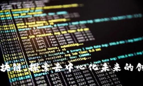 羊驼区块链：探索去中心化未来的创新技术