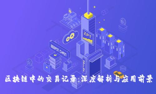 区块链中的交易记录：深度解析与应用前景