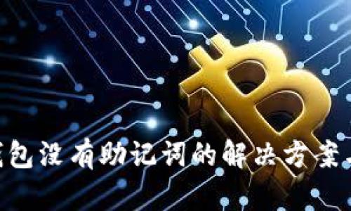 ziaotiTP钱包没有助记词的解决方案与风险解析