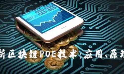 全面解析区块链POE技术：应用、原理与前景