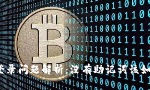 TP钱包登录问题解析：没有助记词该如何处理？