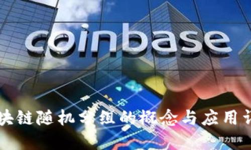 区块链随机分组的概念与应用详解