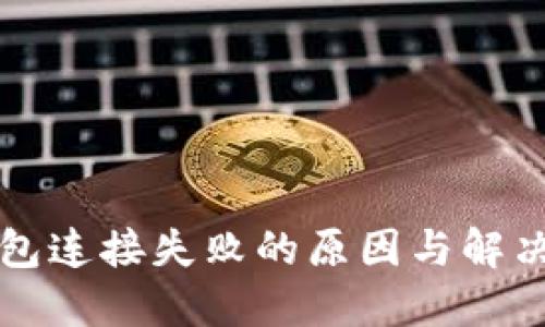 TP钱包连接失败的原因与解决方法