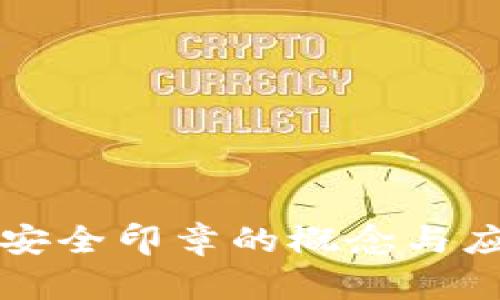 区块链安全印章的概念与应用详解