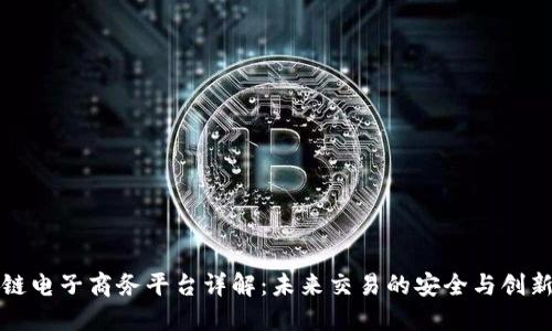 区块链电子商务平台详解：未来交易的安全与创新之路