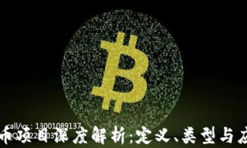 
区块链币项目深度解析：定义、类型与应用前景