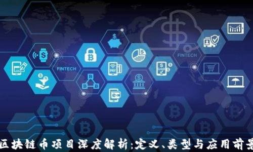 
区块链币项目深度解析：定义、类型与应用前景