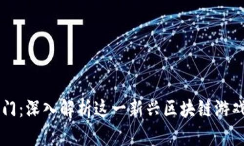 区块链五花八门：深入解析这一新兴区块链游戏的魅力与玩法