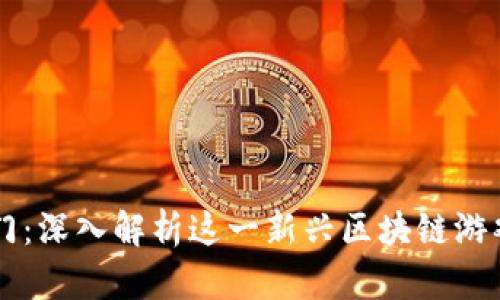 区块链五花八门：深入解析这一新兴区块链游戏的魅力与玩法