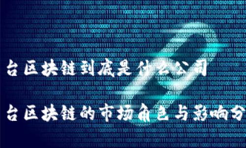 茅台区块链到底是什么公司

茅台区块链的市场角色与影响分析