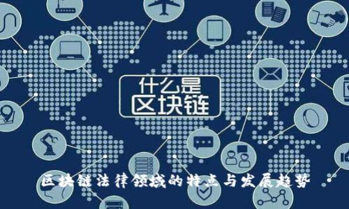 区块链法律领域的特点与发展趋势