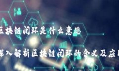 区块链闭环是什么意思深入解析区块链闭环的含