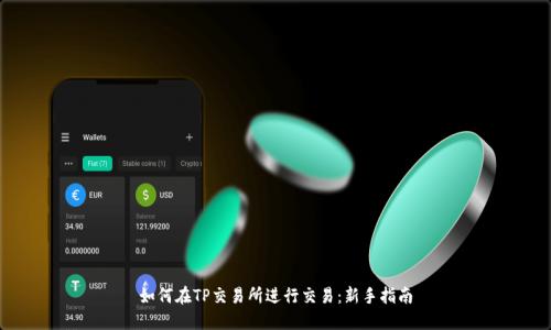 如何在TP交易所进行交易：新手指南