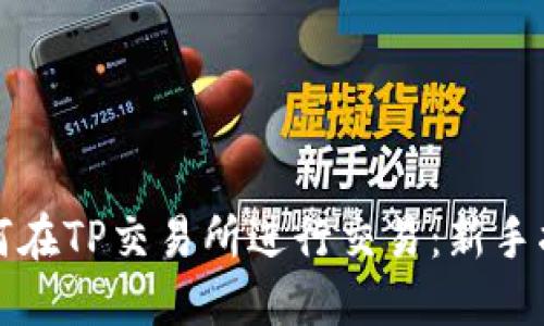 如何在TP交易所进行交易：新手指南