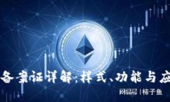 区块链备案证详解：样式、功能与应用场景