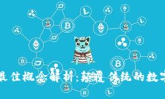区块链的最佳概念解析：颠覆传统的数字信任机