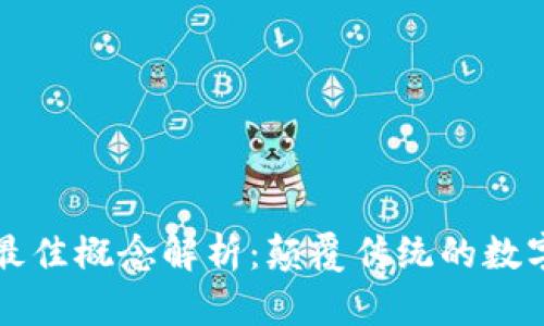区块链的最佳概念解析：颠覆传统的数字信任机制
