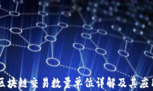 
区块链交易数量单位详解及其应用