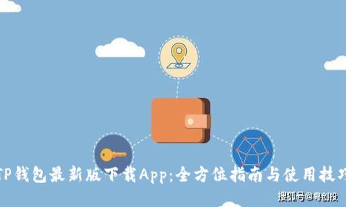 TP钱包最新版下载App：全方位指南与使用技巧