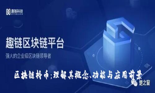 区块链桥币：理解其概念、功能与应用前景