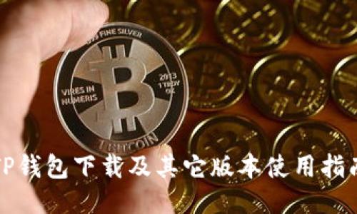 TP钱包下载及其它版本使用指南