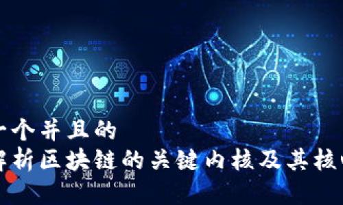 思考一个并且的
详细解析区块链的关键内核及其核心技术