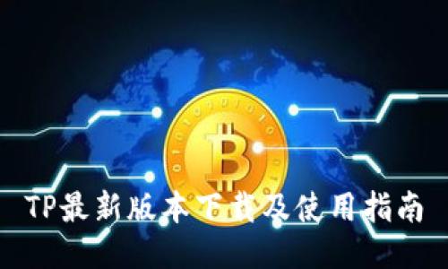 TP最新版本下载及使用指南