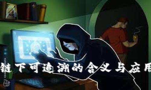 区块链下可追溯的含义与应用解析