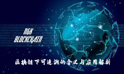 区块链下可追溯的含义与应用解析