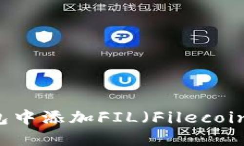 如何在TP钱包中添加FIL（Filecoin）: 完整指南