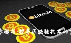 区块链应用工作内容解析：探寻区块链技术的实
