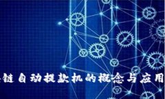 区块链自动提款机的概念与应用详解