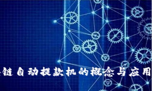 区块链自动提款机的概念与应用详解