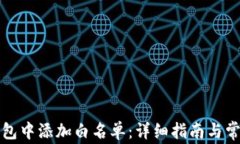 如何在TP钱包中添加白名单：详细指南与常见问题